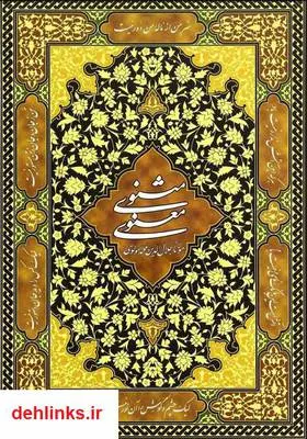 دانلود pdf کتاب مثنوی معنوی جلال الدین محمد بلخی