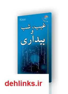 دانلود pdf کتاب غیب، شب و بیداری آیت الله محمدرضا نکونام