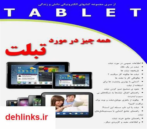 دانلود pdf کتاب همه چیز در مورد تبلت رضا فریدون نژاد