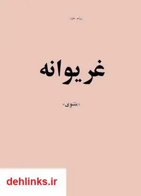 دانلود pdf کتاب شعر غریوانه بهرام باعزت