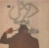 دانلود pdf کتاب دوئل ابراهیم رها