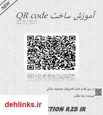 دانلود pdf کتاب آموزش ساخت QR-code رضا توکلی