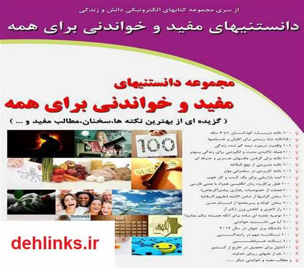 دانلود pdf کتاب دانستنی‌های مفید و خواندنی برای همه رضا فریدون نژاد