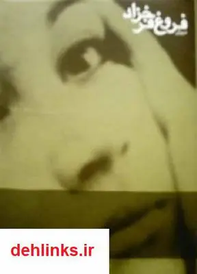 دانلود pdf کتاب دیوان فروغ فرخزاد