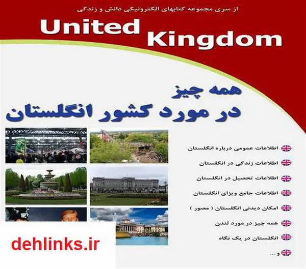 دانلود pdf کتاب همه چیز در مورد کشور انگلستان رضا فریدون نژاد