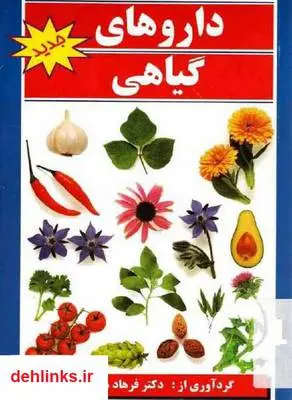 دانلود pdf کتاب داروهای گیاهی فرهاد همت خواه