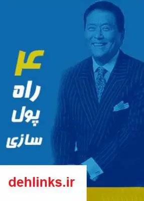 دانلود pdf کتاب چهار راه پول سازی رابرت کیوساکی