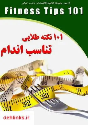 دانلود pdf کتاب 101 نکته طلایی تناسب اندام رضا فریدون نژاد
