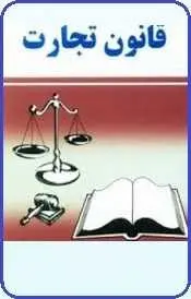 دانلود pdf کتاب  قانون تجارت رایگان
