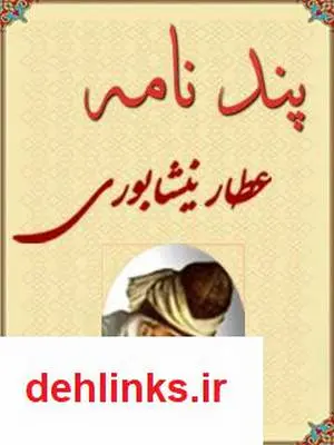 دانلود pdf کتاب پندنامه عطار عطار نیشابوری