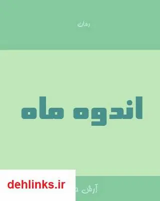 دانلود pdf کتاب رمان اندوه ماه آرش حجازی