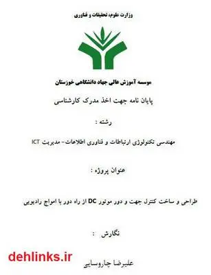 دانلود pdf کتاب طراحی و ساخت کنترل جهت و دور موتور DC از راه دور علیرضا چاروسایی