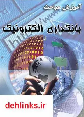 دانلود pdf کتاب آموزش مباحث بانکداری الکترونیک علیرضا هاشمی