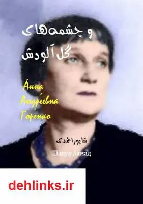 دانلود pdf کتاب شعر و چشمه های گل‌آلودش آنا آخماتوا