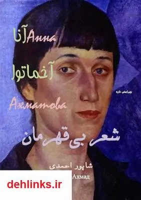 دانلود pdf کتاب شعر بی‌قهرمان آنا آخماتوا
