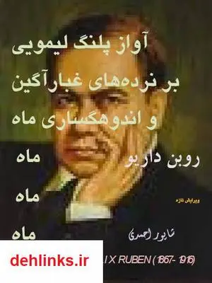 دانلود pdf کتاب شعر آواز پلنگ لیمویی روبن داریو