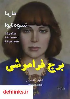 دانلود pdf کتاب شعر برج فراموشی مارینا تسوه‌تایوا