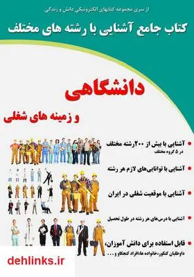 دانلود pdf کتاب جامع آشنایی با رشته‌های مختلف دانشگاهی و زمینه‌های شغلی رضا فریدون نژاد