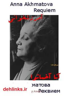 دانلود pdf کتاب شعر آمرزشخوانی آنا آخماتوا