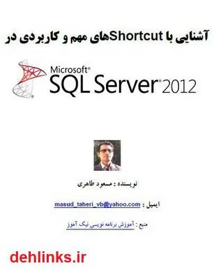 دانلود pdf کتاب آشنایی با Shortcut های مهم و کاربردی در SQL Server 2012 مسعود طاهری