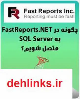 دانلود pdf کتاب چگونه در FastReports.NET به SQL Server متصل شویم؟ احمد غفاری