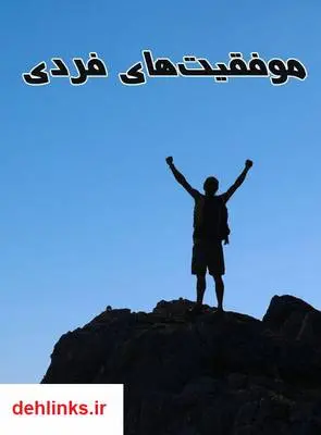 دانلود pdf کتاب راهنمایی عملی برای موفقیتهای فردی جون گری