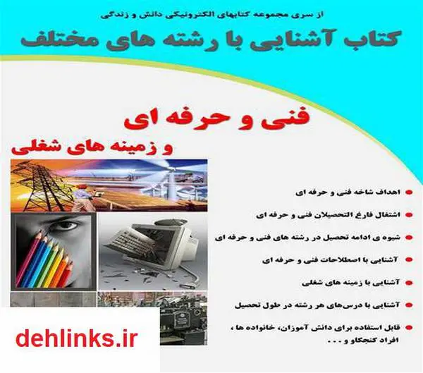 دانلود pdf کتاب آشنایی با رشته های فنی حرفه ای و زمینه های شغلی رضا فریدون نژاد