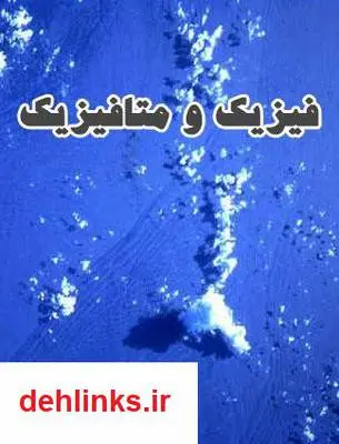 دانلود pdf کتاب دلنلود فیزیک و متافیزیک