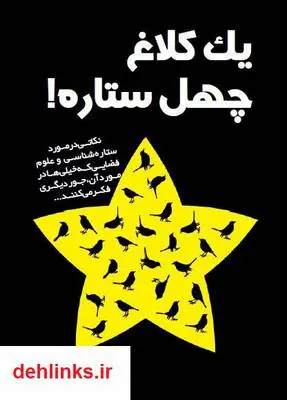 دانلود pdf کتاب یک کلاغ چهل ستاره محمد پیام بهرام پور