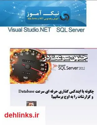 دانلود pdf کتاب جنون سرعت در SQL Server 2012 مسعود طاهری