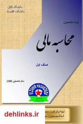 دانلود pdf کتاب محاسبه مالی