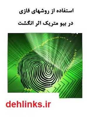 دانلود pdf کتاب استفاده از روشهای فازی در بیو متریک انگشت مهدی محمدپور