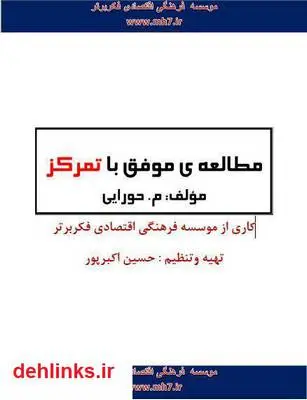 دانلود pdf کتاب مطالعه موفق با تمرکز م. حورایی