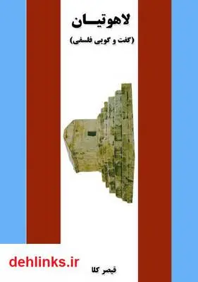 دانلود pdf کتاب لاهوتیان - گفت و گویی فلسفی قیصر خسروان (کللی)