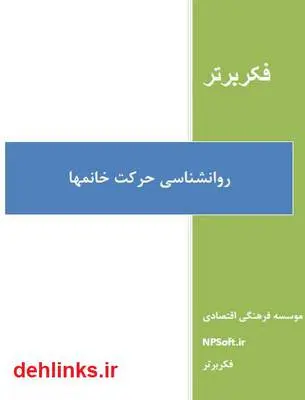 دانلود pdf کتاب روانشناسی حرکت خانم‌ها حسین اکبرپور