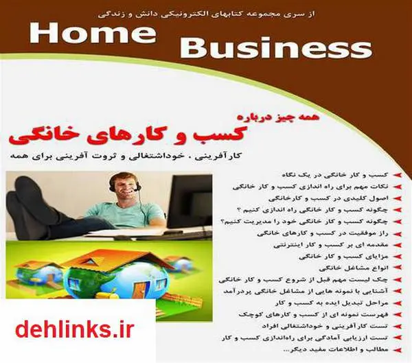 دانلود pdf کتاب همه چیز درباره کسب و کارهای خانگی رضا فریدون نژاد