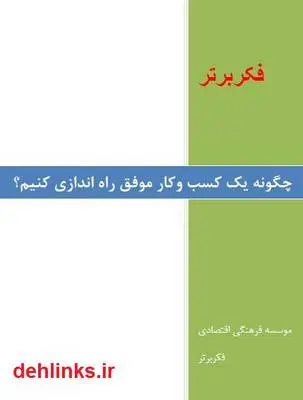 دانلود pdf کتاب چگونه یک کسب و کار خوب راه اندازی کنیم؟ حسین اکبرپور