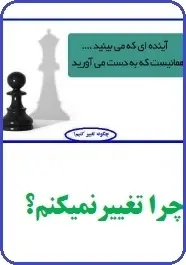 دانلود pdf کتاب  چرا تغییر نمیکنم ؟  سعید مهرابی رایگان