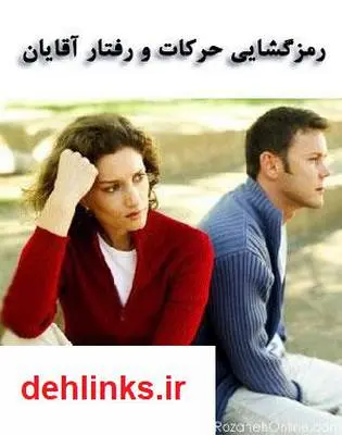 دانلود pdf کتاب رمزگشایی حرکات و رفتار آقایان حسین اکبرپور