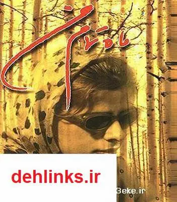 دانلود pdf کتاب شعر ماه تمام من مریم حیدرزاده