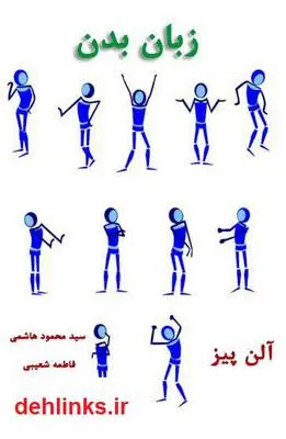 دانلود pdf کتاب زبان بدن: چگونه افکار دیگران را بخوانیم آلن پیز