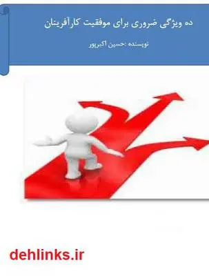 دانلود pdf کتاب ده ویژگی ضروری برای موفقیت کار آفرینان حسین اکبرپور