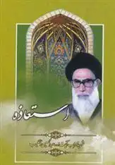 دانلود pdf کتاب استعاذه عبدالحسین دستغیب