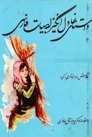 دانلود pdf کتاب  داستان های دل انگیز ادبیات فارسی  زهرا خانلری رایگان