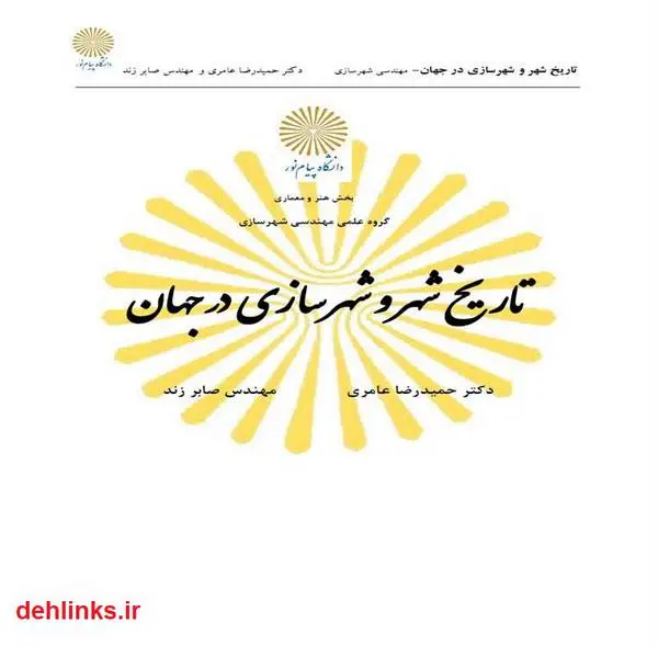 دانلود pdf کتاب تاریخ شهر و شهرسازی در جهان حمیدرضا عامری