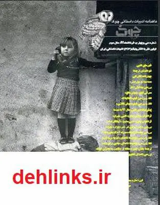 دانلود pdf ادبیات داستانی چوک - شماره 34 ماهنامه چوک