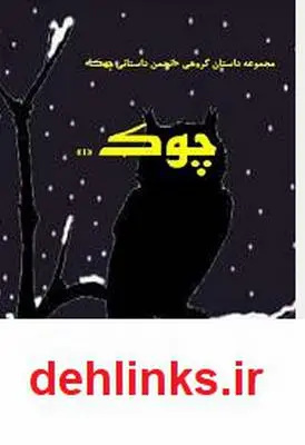 دانلود pdf کتاب مجموعه داستان گروهی چوک 1 مهدی رضایی