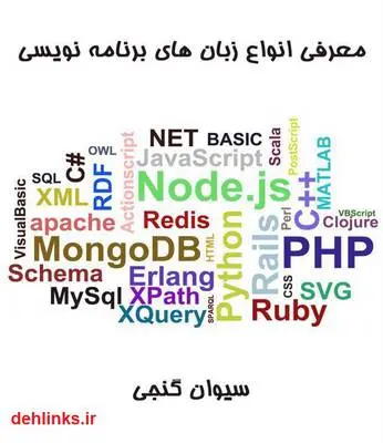 دانلود pdf کتاب معرفی انواع زبان های برنامه نویسی سیوان گنجی