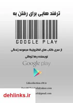 دانلود pdf کتاب ترفند هایی برای اتصال به Google Play رضا توکلی
