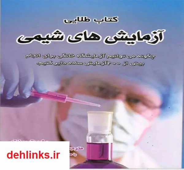 دانلود pdf کتاب طلایی آزمایش های شیمی رابرت برنت